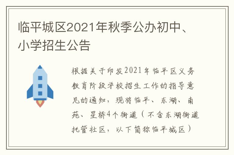临平城区2021年秋季公办初中、小学招生公告