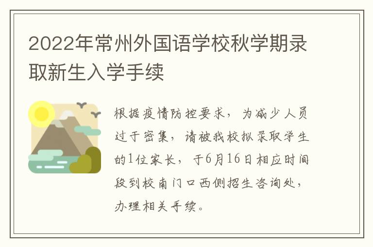 2022年常州外国语学校秋学期录取新生入学手续