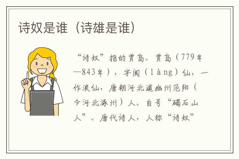 诗奴是谁（诗雄是谁）