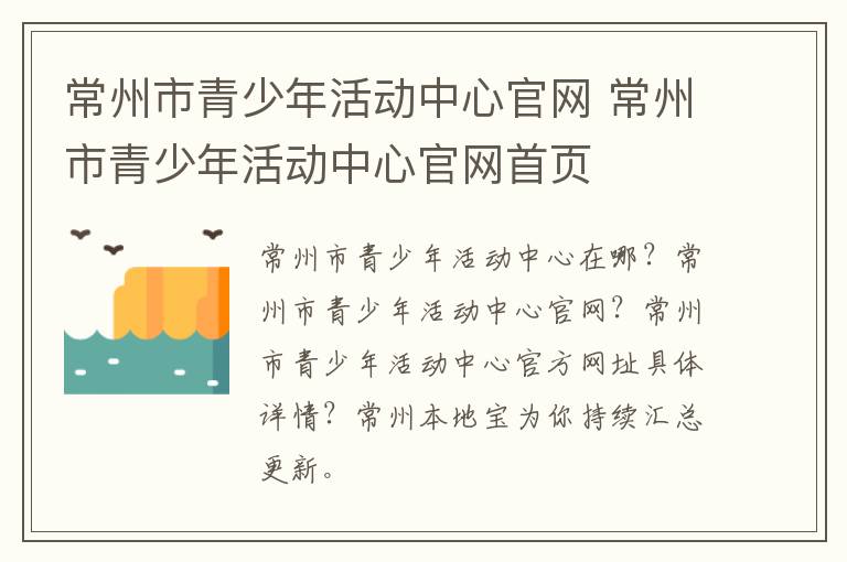常州市青少年活动中心官网 常州市青少年活动中心官网首页