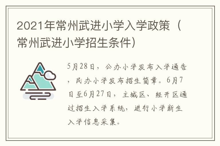2021年常州武进小学入学政策（常州武进小学招生条件）