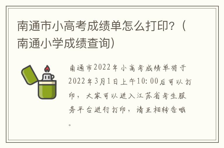 南通市小高考成绩单怎么打印?（南通小学成绩查询）