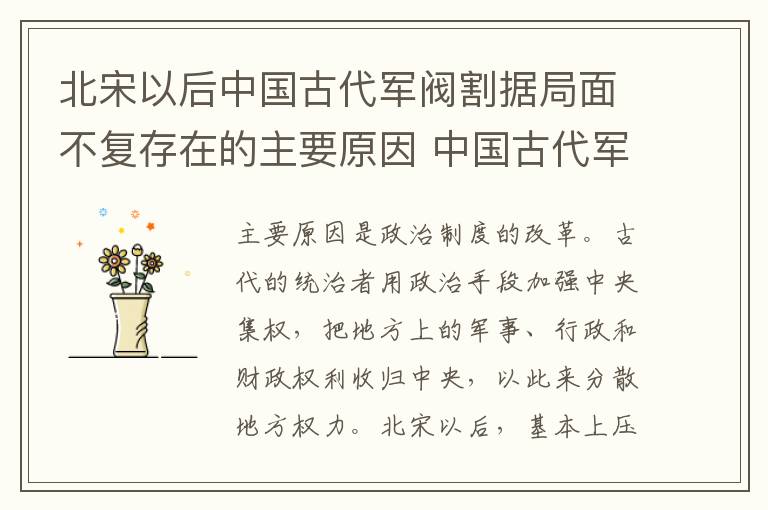 北宋以后中国古代军阀割据局面不复存在的主要原因 中国古代军阀割据局面