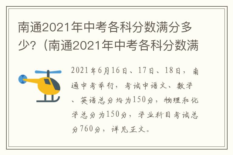 南通2021年中考各科分数满分多少?（南通2021年中考各科分数满分多少）