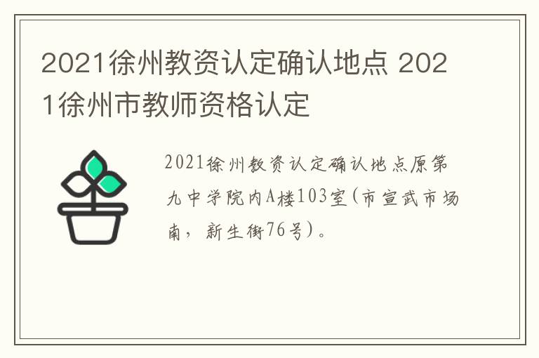 2021徐州教资认定确认地点 2021徐州市教师资格认定