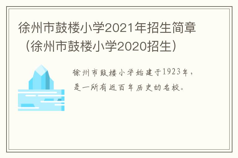 徐州市鼓楼小学2021年招生简章（徐州市鼓楼小学2020招生）