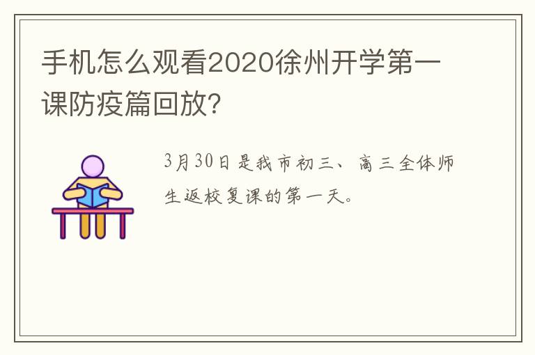 手机怎么观看2020徐州开学第一课防疫篇回放？