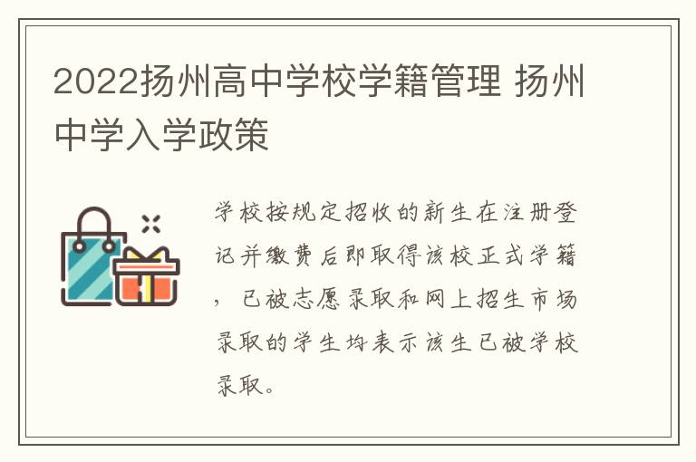 2022扬州高中学校学籍管理 扬州中学入学政策