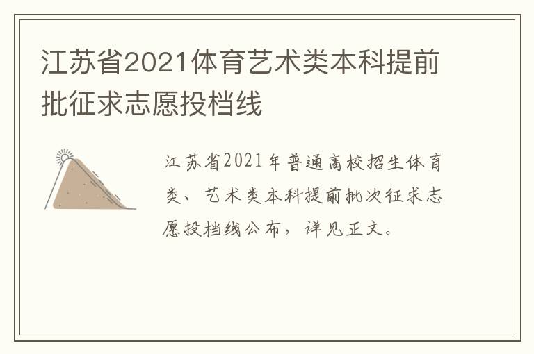 江苏省2021体育艺术类本科提前批征求志愿投档线
