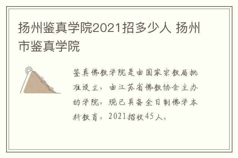扬州鉴真学院2021招多少人 扬州市鉴真学院