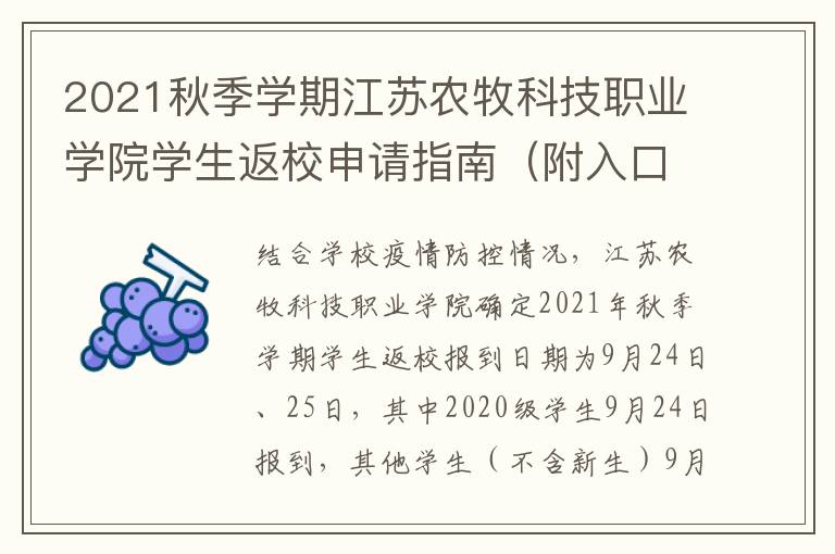 2021秋季学期江苏农牧科技职业学院学生返校申请指南（附入口）