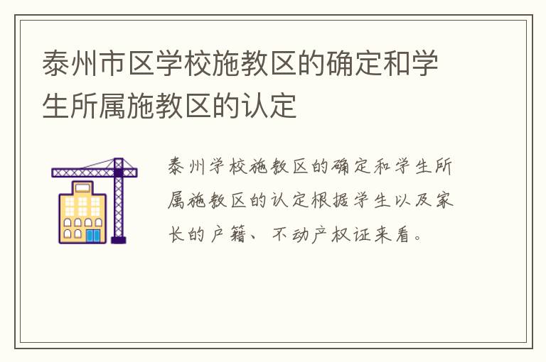 泰州市区学校施教区的确定和学生所属施教区的认定