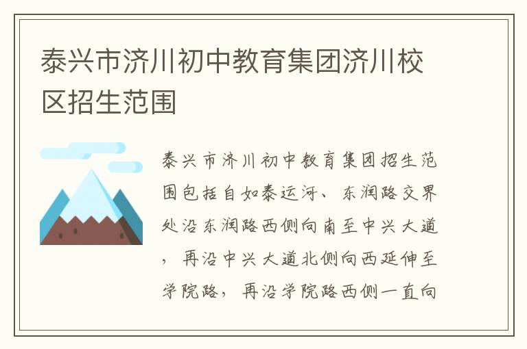 泰兴市济川初中教育集团济川校区招生范围