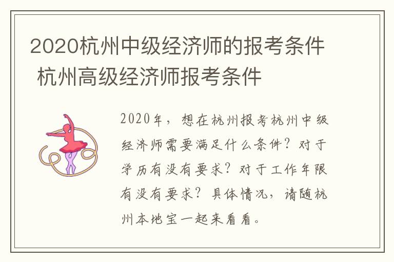 2020杭州中级经济师的报考条件 杭州高级经济师报考条件
