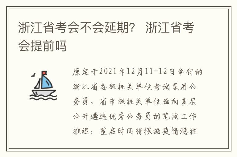 浙江省考会不会延期？ 浙江省考会提前吗