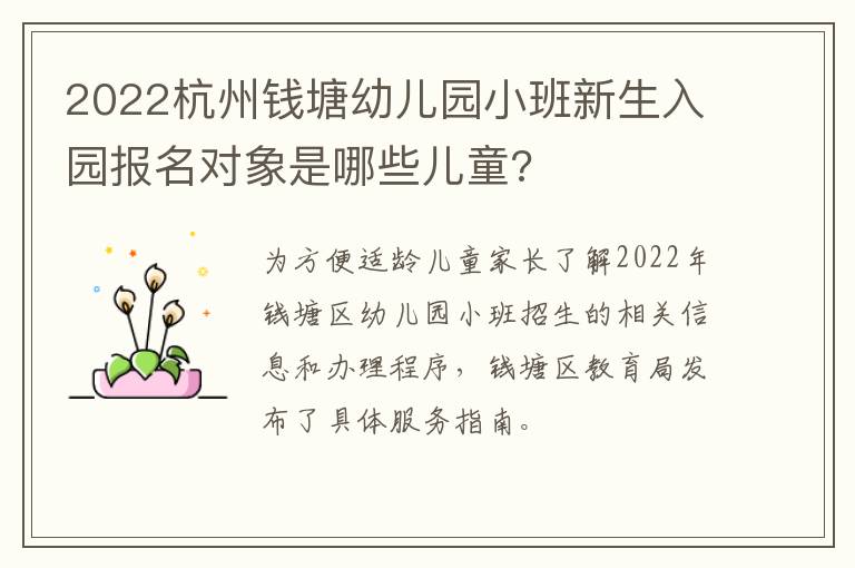 2022杭州钱塘幼儿园小班新生入园报名对象是哪些儿童?