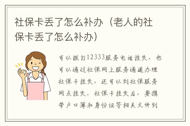 社保卡丢了怎么补办（老人的社保卡丢了怎么补办）