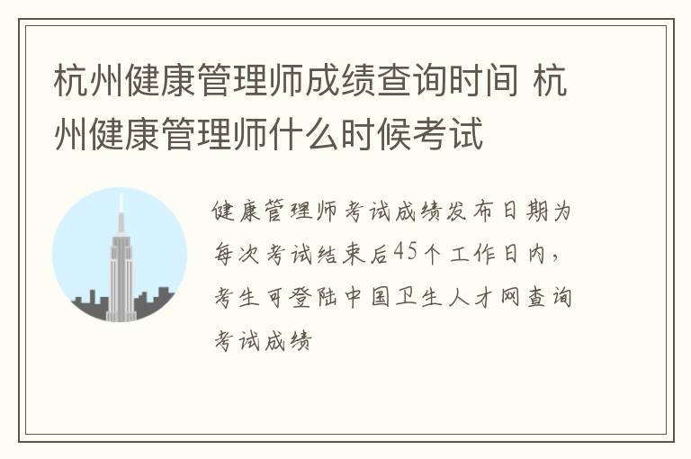 杭州健康管理师成绩查询时间 杭州健康管理师什么时候考试