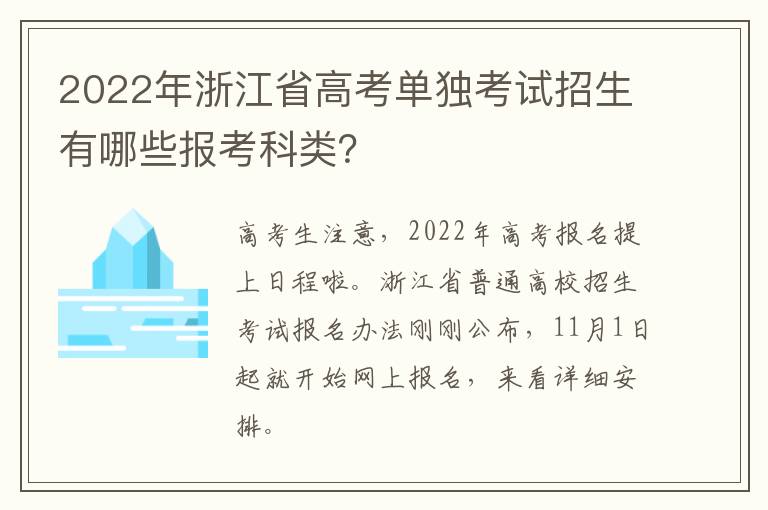 2022年浙江省高考单独考试招生有哪些报考科类？