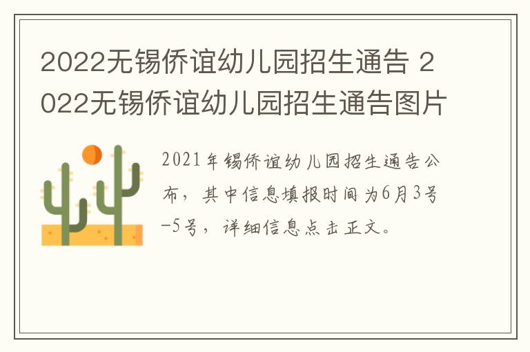 2022无锡侨谊幼儿园招生通告 2022无锡侨谊幼儿园招生通告图片