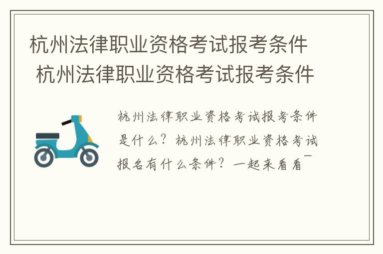 杭州法律职业资格考试报考条件 杭州法律职业资格考试报考条件及要求