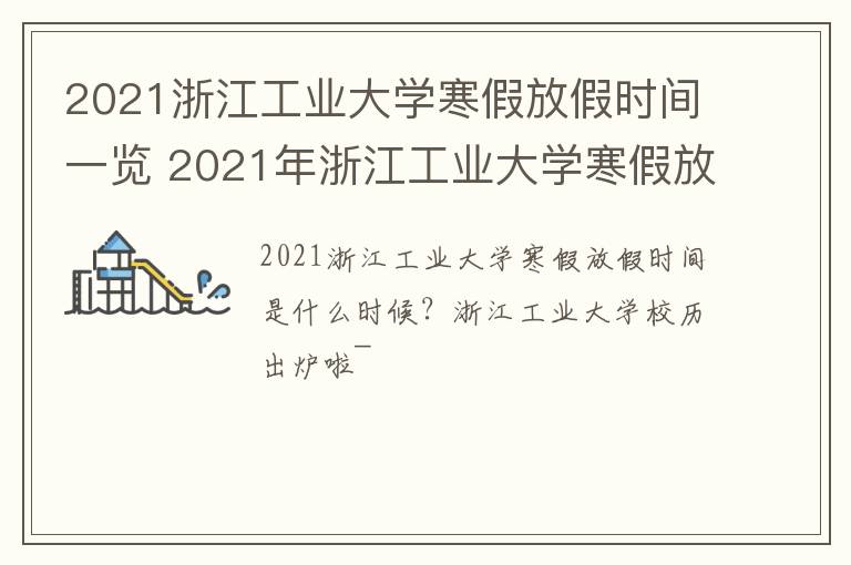 2021浙江工业大学寒假放假时间一览 2021年浙江工业大学寒假放假时间