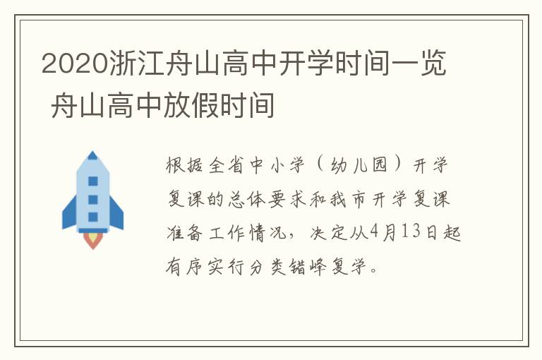 2020浙江舟山高中开学时间一览 舟山高中放假时间