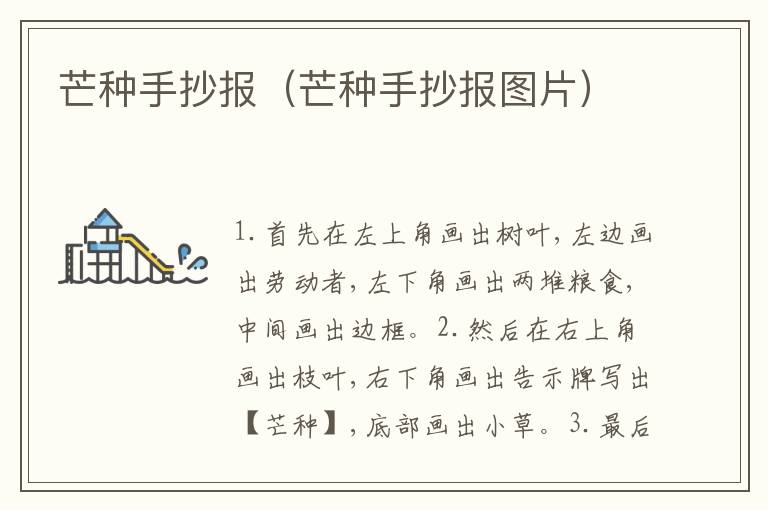 芒种手抄报（芒种手抄报图片）