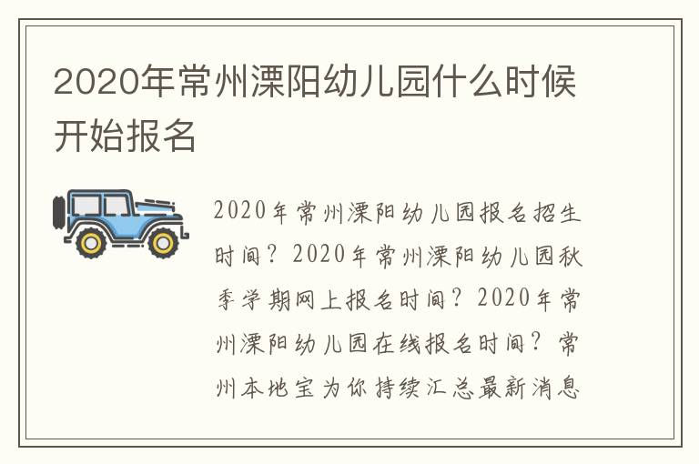 2020年常州溧阳幼儿园什么时候开始报名
