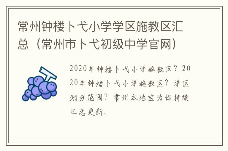 常州钟楼卜弋小学学区施教区汇总（常州市卜弋初级中学官网）
