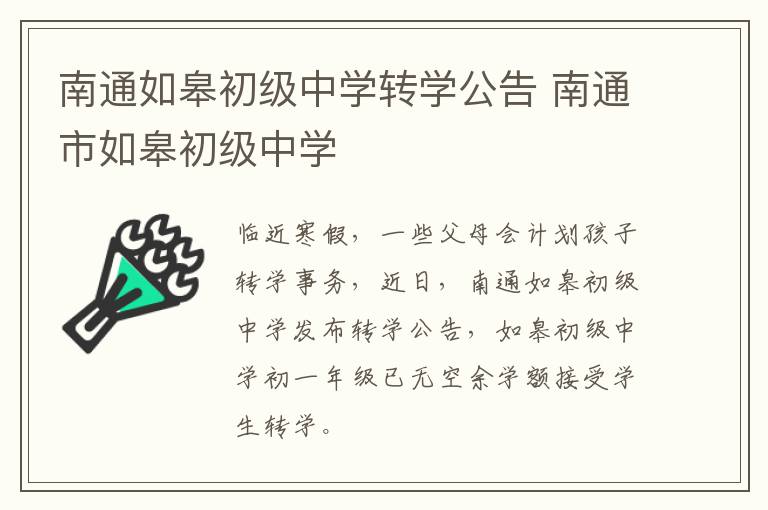 南通如皋初级中学转学公告 南通市如皋初级中学