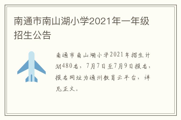 南通市南山湖小学2021年一年级招生公告 ​