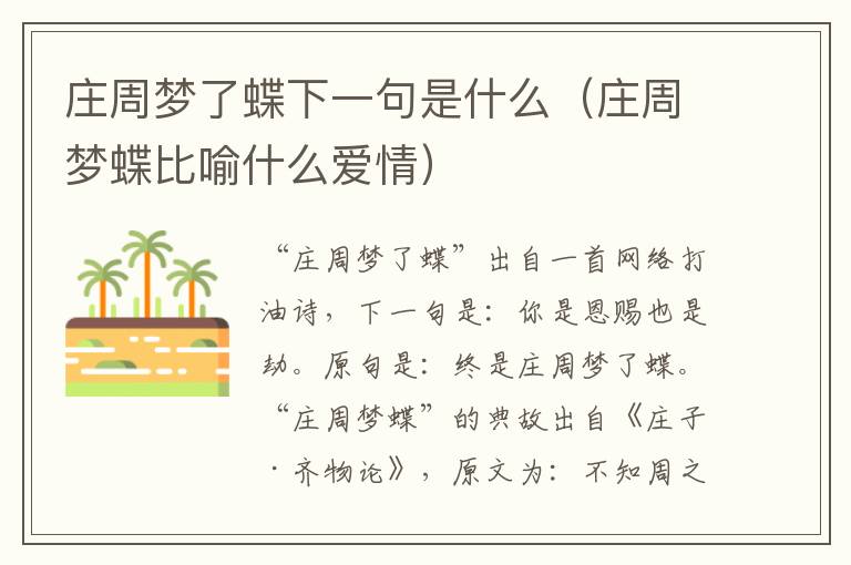 庄周梦了蝶下一句是什么（庄周梦蝶比喻什么爱情）