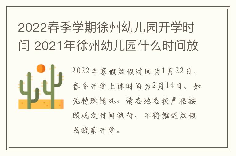 2022春季学期徐州幼儿园开学时间 2021年徐州幼儿园什么时间放寒假