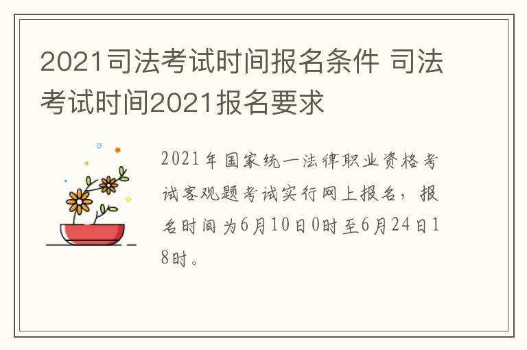 2021司法考试时间报名条件 司法考试时间2021报名要求