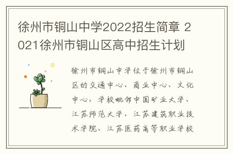 徐州市铜山中学2022招生简章 2021徐州市铜山区高中招生计划