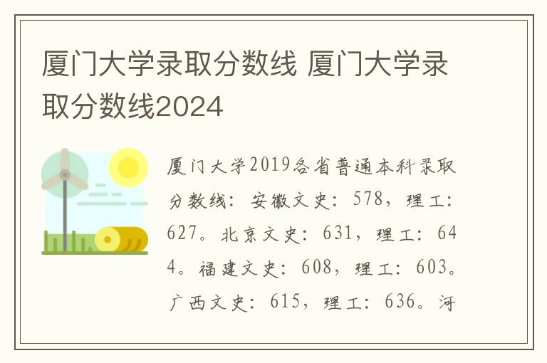 厦门大学录取分数线 厦门大学录取分数线2024