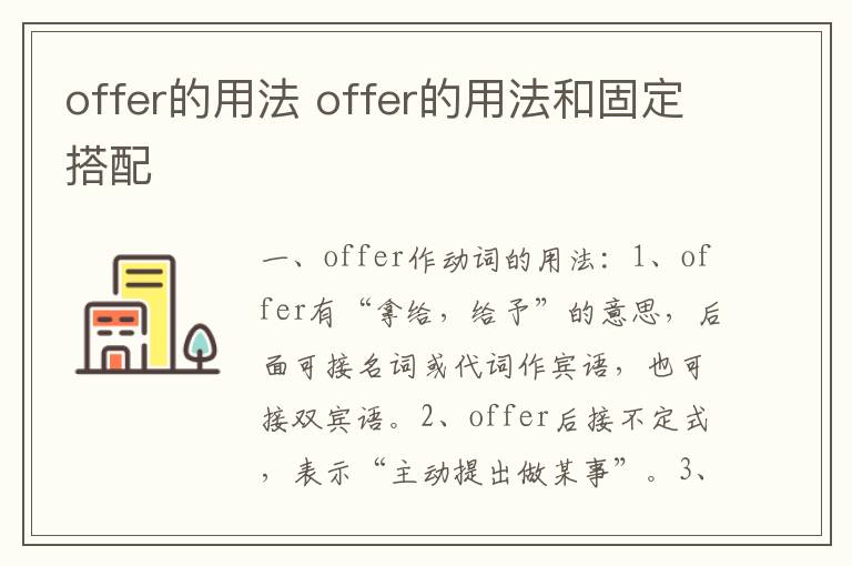 offer的用法 offer的用法和固定搭配