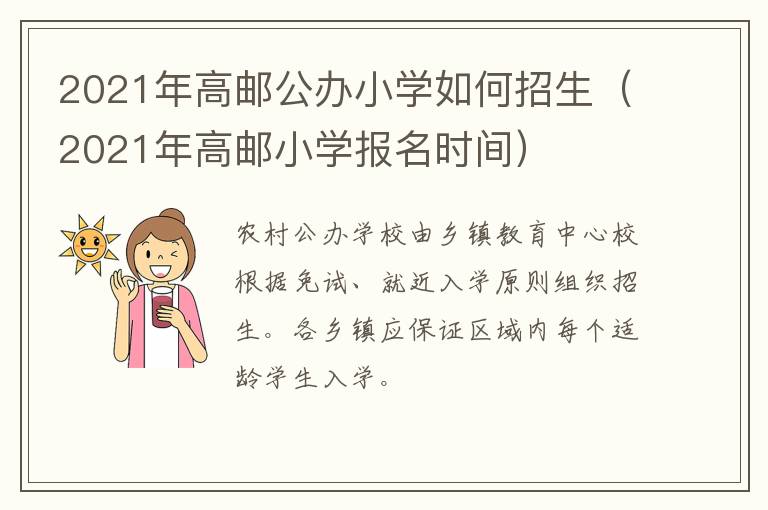 2021年高邮公办小学如何招生（2021年高邮小学报名时间）