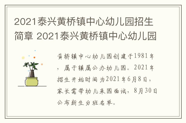 2021泰兴黄桥镇中心幼儿园招生简章 2021泰兴黄桥镇中心幼儿园招生简章公告