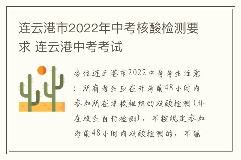 连云港市2022年中考核酸检测要求 连云港中考考试