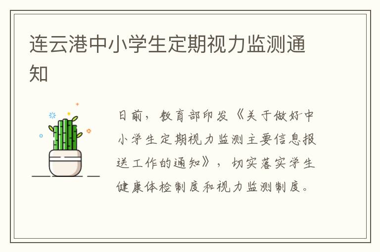 连云港中小学生定期视力监测通知