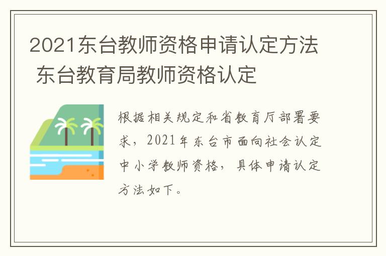2021东台教师资格申请认定方法 东台教育局教师资格认定