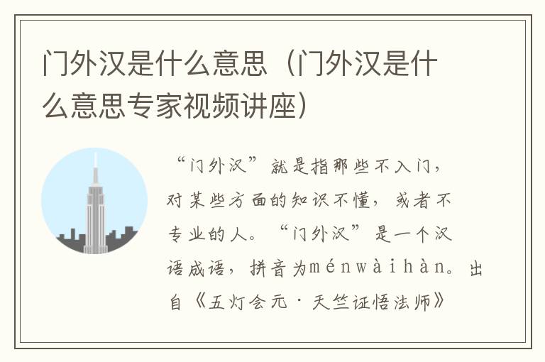 门外汉是什么意思（门外汉是什么意思专家视频讲座）