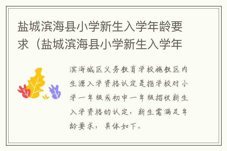 盐城滨海县小学新生入学年龄要求（盐城滨海县小学新生入学年龄要求多少岁）