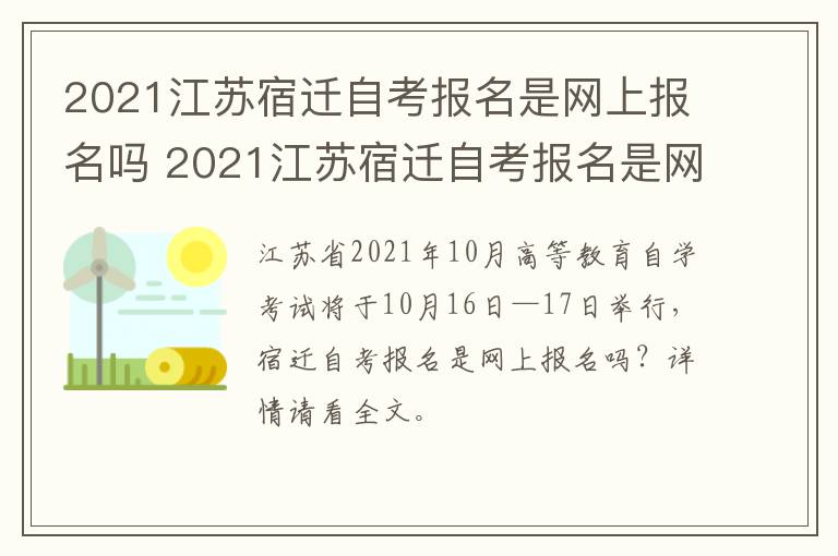 2021江苏宿迁自考报名是网上报名吗 2021江苏宿迁自考报名是网上报名吗