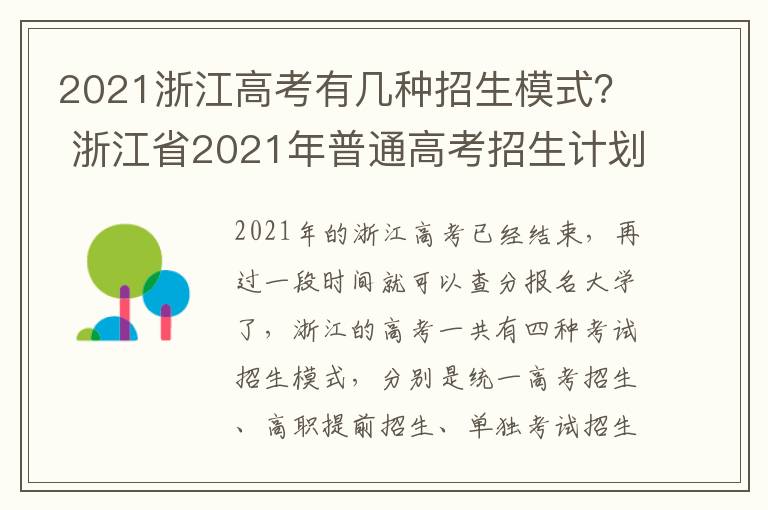 2021浙江高考有几种招生模式？ 浙江省2021年普通高考招生计划