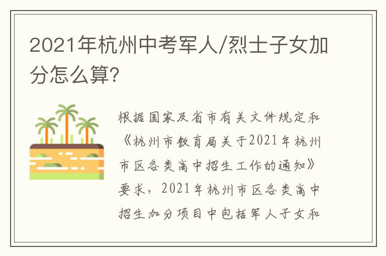 2021年杭州中考军人/烈士子女加分怎么算？