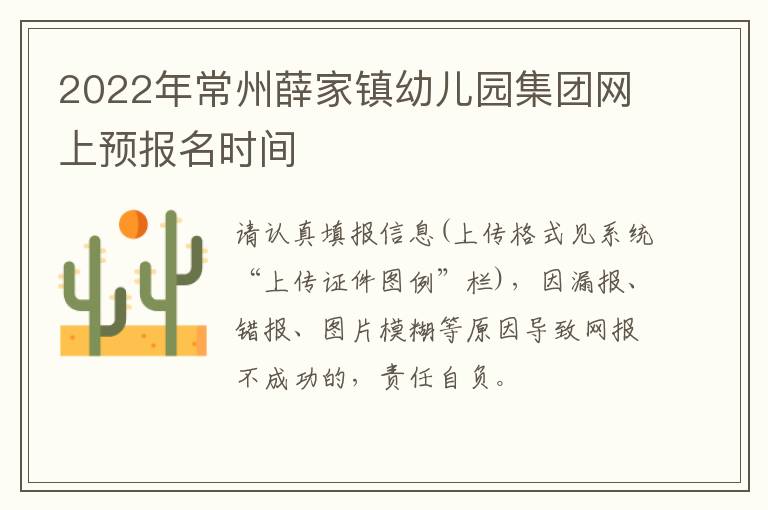 2022年常州薛家镇幼儿园集团网上预报名时间