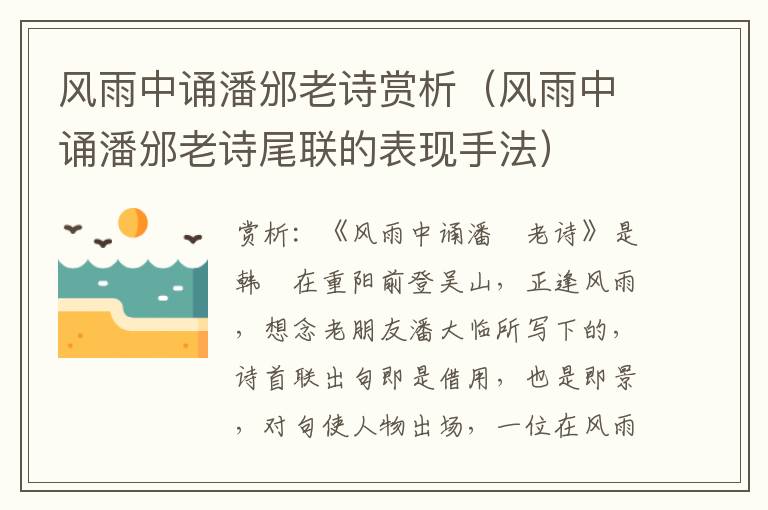 风雨中诵潘邠老诗赏析（风雨中诵潘邠老诗尾联的表现手法）